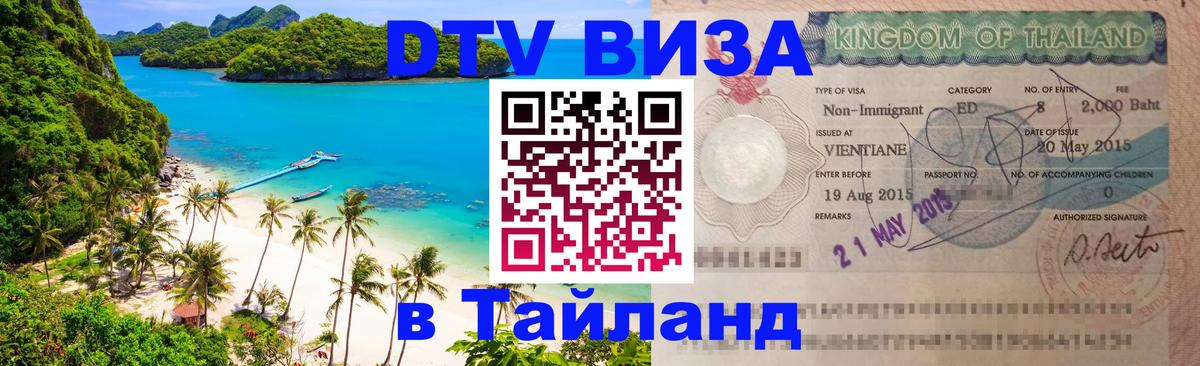 Стоимость и условия DTV визы — оформление в Таиланд под ключ - 20.11.2025 