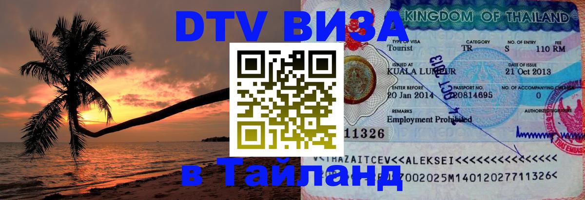 VISA в Тайланд для удалёнщиков Орёл VISA в Тайланд для удалёнщиков Орёл