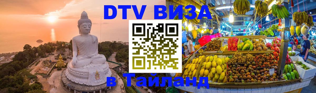 Стоимость и условия DTV визы — оформление в Таиланд под ключ - Орёл  04.10.2025 
