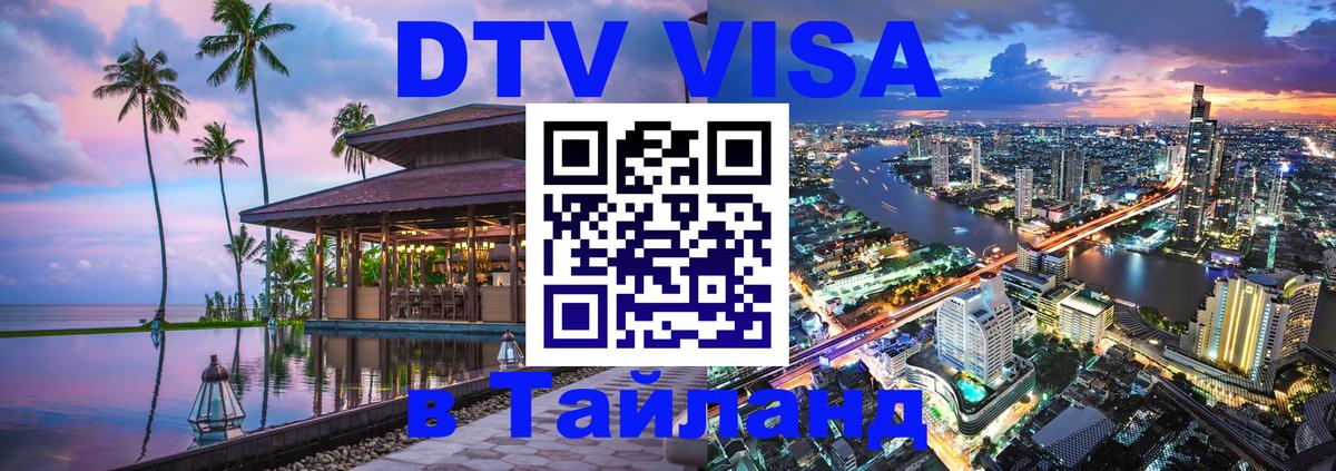 DTV Visa Тайланд купить 